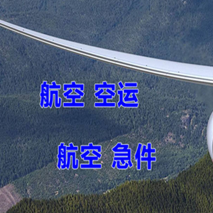 中川航空运输快递-选东方航空和上海航空